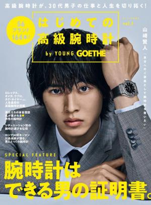 YOUNG GOETHE[ヤング・ゲーテ] VOLUME.03：GOETHE［ゲーテ］2018年7月号増刊