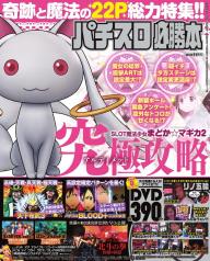 パチスロ極Z(ゼット) 2016年 07 月号 [雑誌] パチスロ必勝ガイドMAX10月号増刊 別冊パチスロパニック7 X vol.27