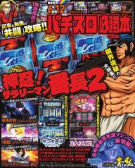 まっち　〜プロフ必読〜　早い者の勝ち！ パチスロ必勝本 2025年12月号 | 電子雑誌書店 マガストア