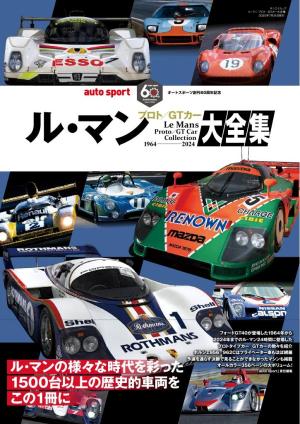 オートスポーツ 特別編集 ル・マン プロト／GTカー大全集 | 電子