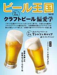 ビール王国 Vol.49 | 電子雑誌書店 マガストア