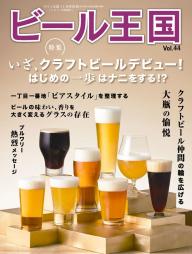 ビール王国 Vol.44 | 電子雑誌書店 マガストア