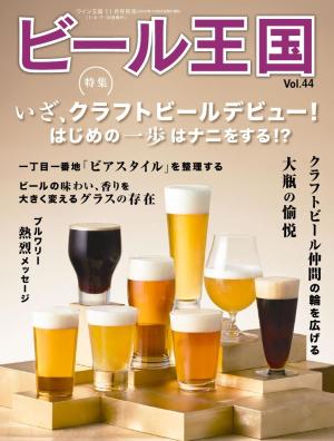 ビール王国 Vol.44 | 電子雑誌書店 マガストア