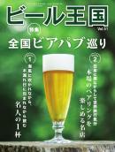 ビール王国