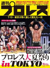 週刊プロレス 2022年12月7日号 | 電子雑誌書店 マガストア