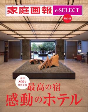 家庭画報 e-SELECT