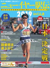 サンデー毎日臨時増刊 ニューイヤー駅伝2026inぐんま 第70回全日本実業