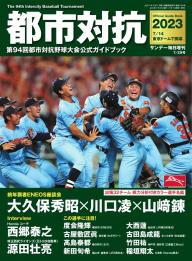 サンデー毎日臨時増刊 センバツ2026 第98回選抜高校野球大会公式ガイド