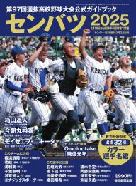 サンデー毎日臨時増刊 センバツ2026 第98回選抜高校野球大会公式ガイド