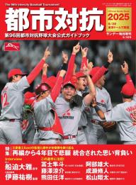 サンデー毎日臨時増刊 センバツ2026 第98回選抜高校野球大会公式ガイド