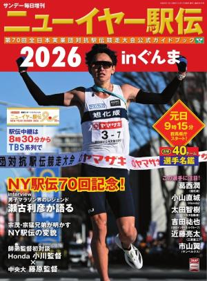 駅伝マニア サンデー毎日臨時増刊 ニューイヤー駅伝2026inぐんま 第70回全日本実業