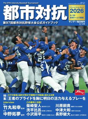 サンデー毎日臨時増刊 センバツ2026 第98回選抜高校野球大会公式ガイド