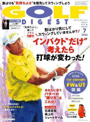 ゴルフダイジェスト