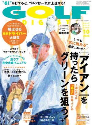 ゴルフダイジェスト