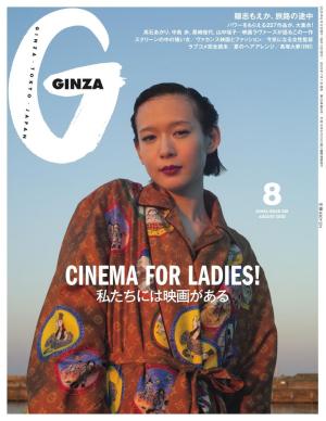GINZA (ギンザ) 2025年 8月号 [私たちには映画がある]