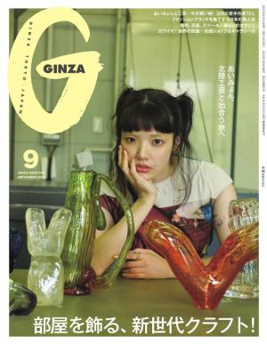 GINZA (ギンザ) 2025年 9月号 [部屋を飾る、新世代クラフト！]