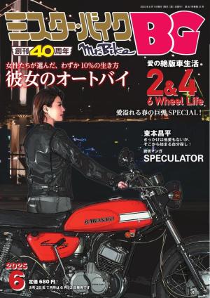 ミスター・バイクBG 2025年6月号