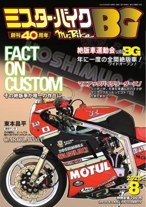 ミスター・バイクBG 2025年8月号