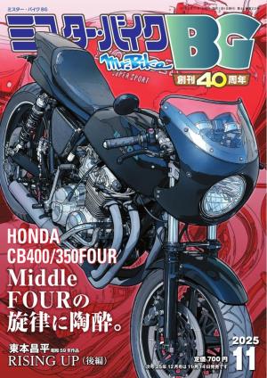 ミスター・バイクBG 2025年11月号
