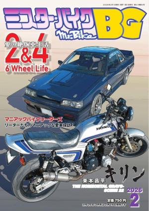 ミスター・バイクBG 2026年2月号