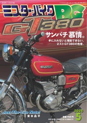 ミスター・バイクBG 2026年5月号