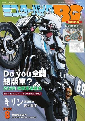 ミスター・バイクBG 2026年8月号