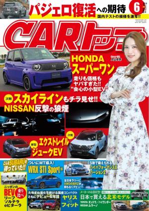 CARトップ 2026年6月号