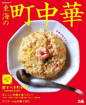 ぴあMOOK 東海の町中華 | 電子雑誌書店 マガストア