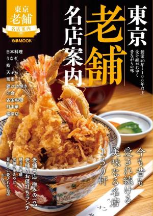 ぴあMOOK 東京老舗名店案内【2019年版】 | 電子雑誌書店 マガストア