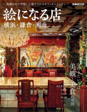 ぴあMOOK 絵になる店 横浜・鎌倉・湘南