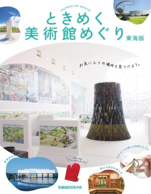 ぴあMOOK ときめく美術館めぐり 東海版