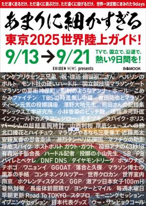 ぴあMOOK あまりに細かすぎる東京2025世界陸上ガイド！