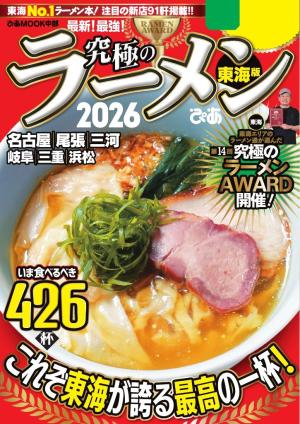 ぴあMOOK 究極のラーメン2026 東海版