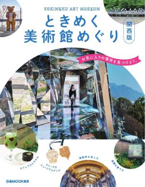 ぴあMOOK ときめく美術館めぐり 関西版