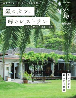 ぴあMOOK 森のカフェと緑のレストラン　広島