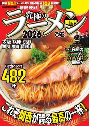 ぴあMOOK 究極のラーメン2026 関西版