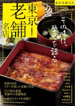 ぴあMOOK 東京老舗名店【2025年度版】