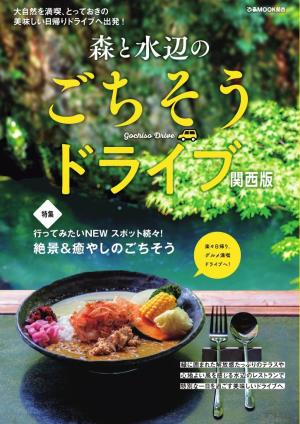ぴあMOOK 森と水辺のごちそうドライブ 関西版