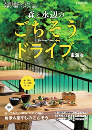 ぴあMOOK 森と水辺のごちそうドライブ 東海版
