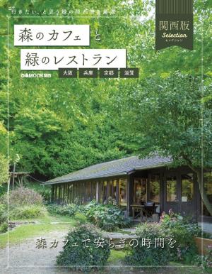 ぴあMOOK 森のカフェと緑のレストラン 大阪・兵庫・京都・滋賀セレクション