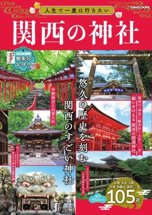 ぴあMOOK 人生で一度は行きたい関西の神社