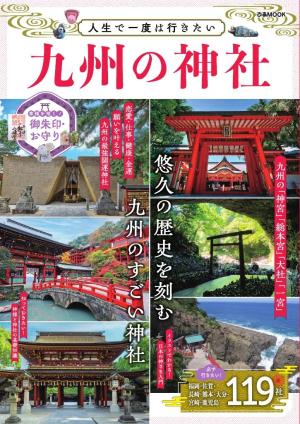 ぴあMOOK 人生で一度は行きたい九州の神社