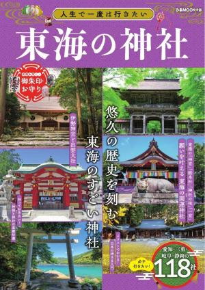 ぴあMOOK 人生で一度は行きたい東海の神社
