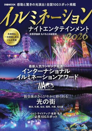 ぴあMOOK イルミネーション ナイトエンタテインメント 2026