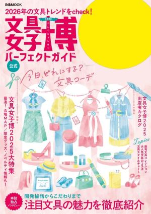 ぴあMOOK 文具女子博2025 パーフェクトガイド