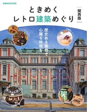 ぴあMOOK ときめくレトロ建築めぐり 関西版