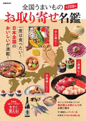 ぴあMOOK 全国うまいものお取り寄せ名鑑