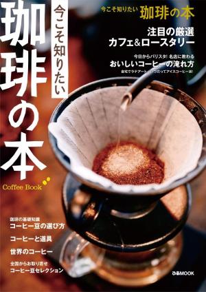 ぴあMOOK 今こそ知りたい 珈琲の本