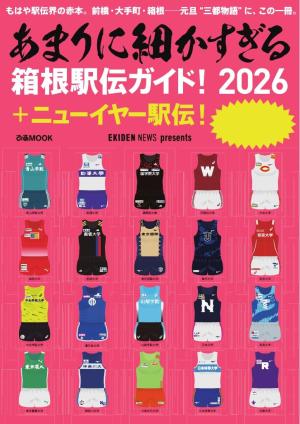 ぴあMOOK あまりに細かすぎる箱根駅伝ガイド！2026＋ニューイヤー駅伝