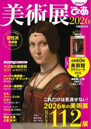 ぴあMOOK 美術展ぴあ 2026